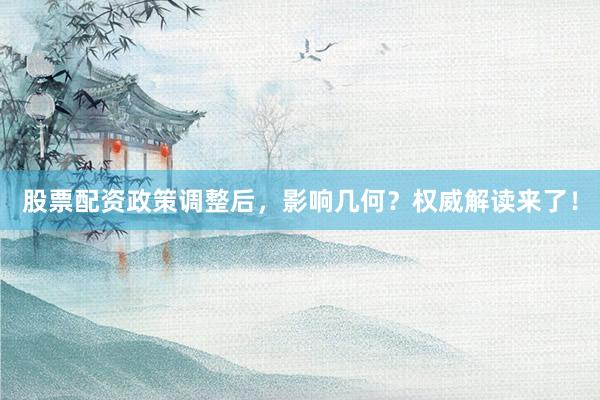 股票配资政策调整后,影响几何?权威解读来了!