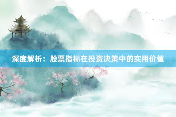 深度解析：股票指标在投资决策中的实用价值