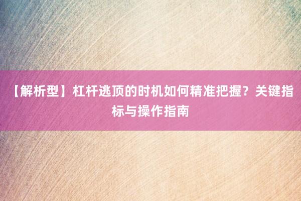 【解析型】杠杆逃顶的时机如何精准把握？关键指标与操作指南