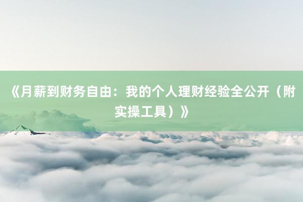 《月薪到财务自由：我的个人理财经验全公开（附实操工具）》