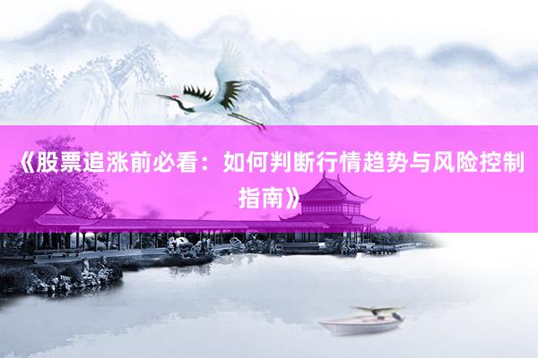 《股票追涨前必看:如何判断行情趋势与风险控制指南》
