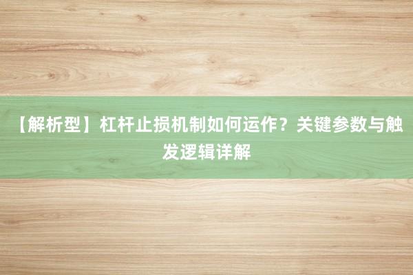 【解析型】杠杆止损机制如何运作？关键参数与触发逻辑详解